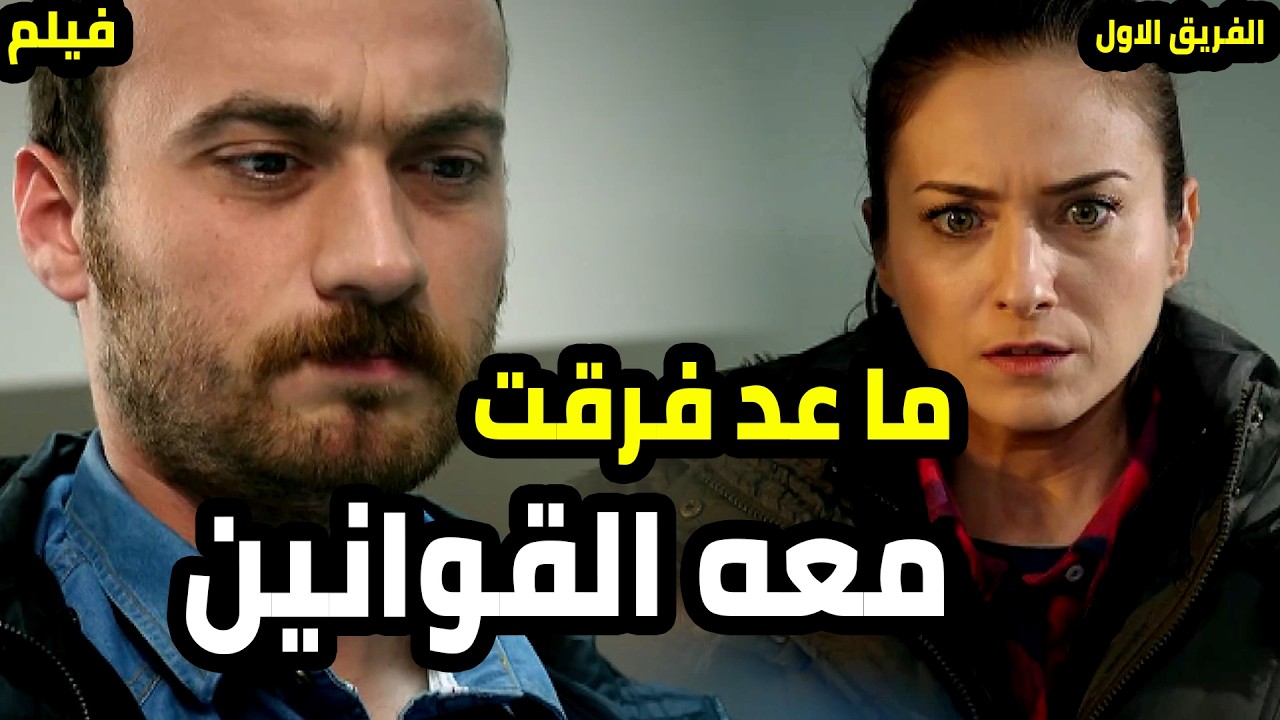 عاكف بلش يتصرف بدون اذن رئيسه و فتح العين عليه