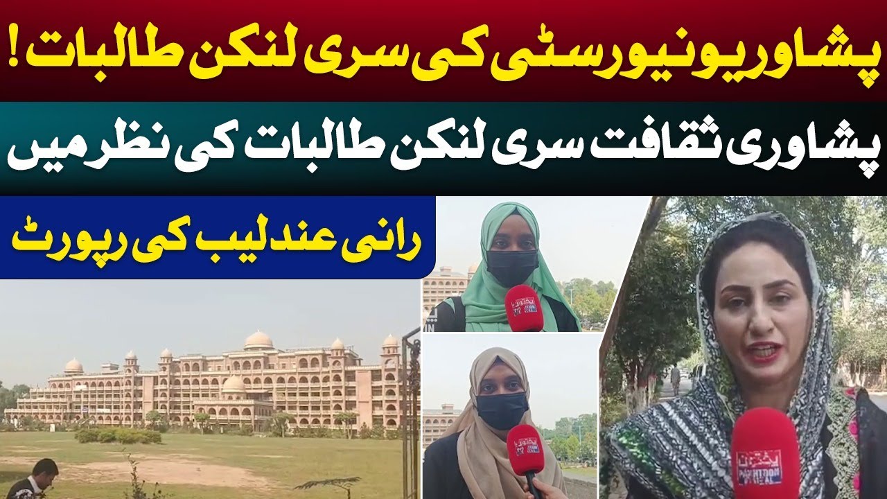 Sri Lankan Students at Peshawar University | Their View on Peshawari Culture | Rani Andaleeb Report