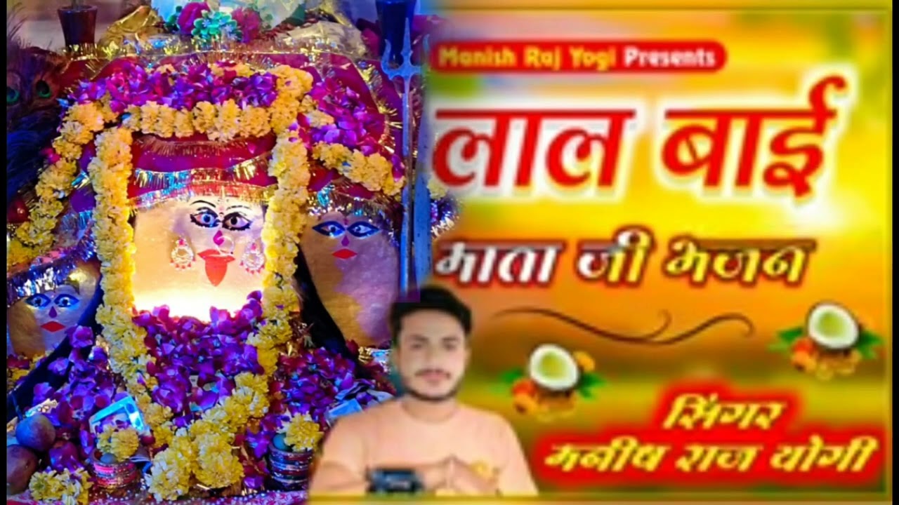 लालबाई माताजी भजन//हिरदा खोलो मुख से बोलो मारी लालबाई माता //Manish raj yogi song 2022