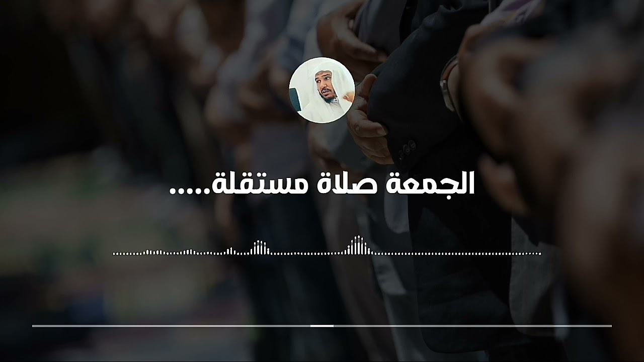 صلاة الجمعة وصلاة العصر... هل يمكن الجمع بينهما || العلامة سليمان العلوان