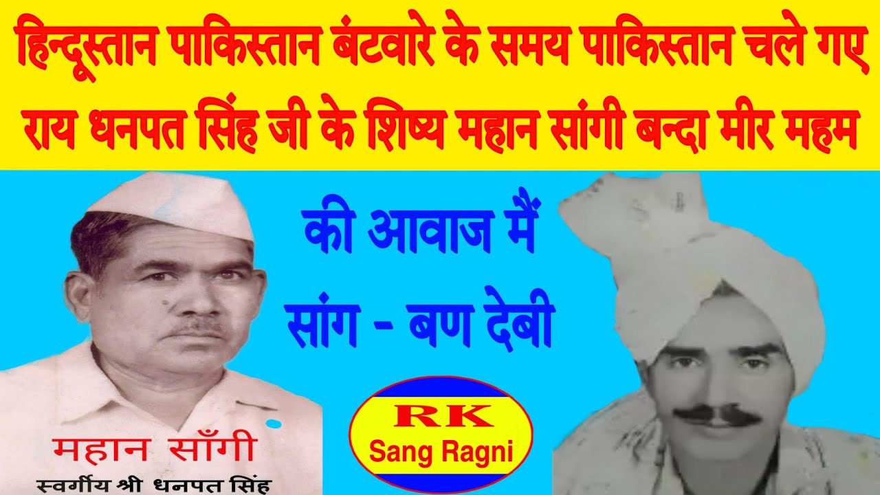 हिन्दुस्तान-पाकिस्तान बंटवारे के समय पाकिस्तान गए महान सांगी बन्दे मीर महमिया की आवाज मै सांग बणदेबी