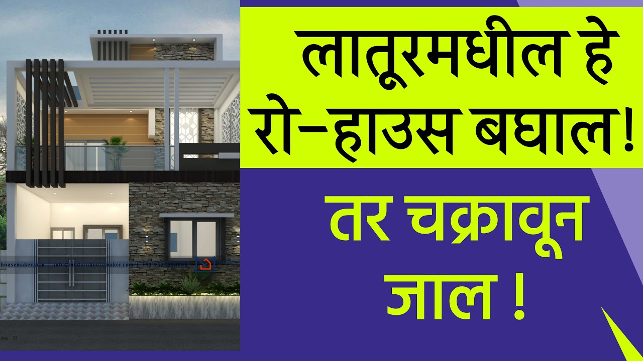 लातूरमध्ये एवढे सुंदर 4BHK रो हाउस कुठेच मिळणार नाही  4 bhk row house sale in latur | latur property