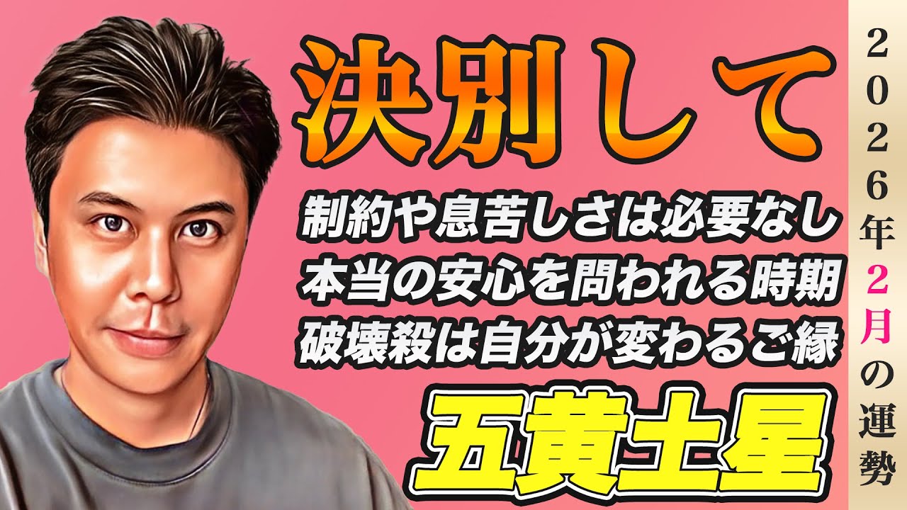 【占い】2026年2月五黄土星の運勢『制約や息苦しさと決別を!!破壊殺は好機を掴む要素』※皆さんの近況をコメントで教えて下さい✨ #九星気学 #開運 #風水