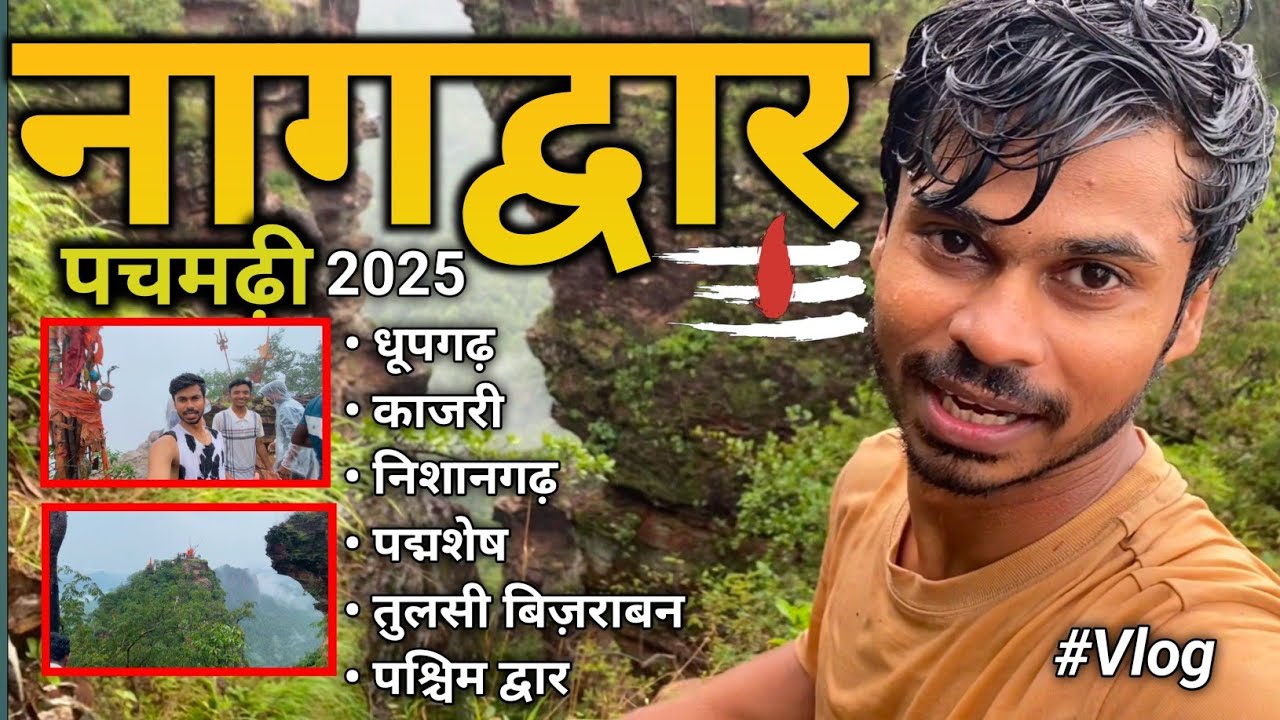 नागद्वार यात्रा पचमढ़ी | Nagdwar Yatra पचमढ़ी | Trek| Surajdhanuskar vlog