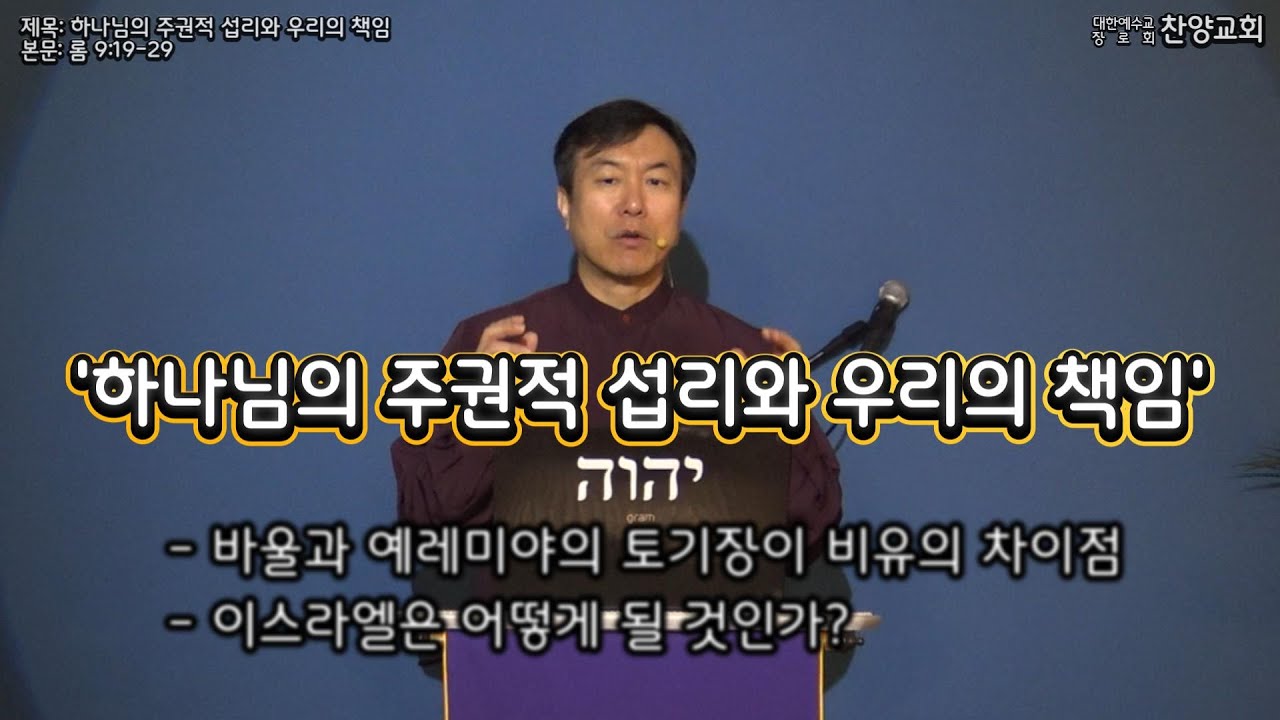 [찬양교회] 로마서 (21강) 하나님의 주권적 섭리와 우리의 책임 (롬 9:19-29) [정영철 목사]