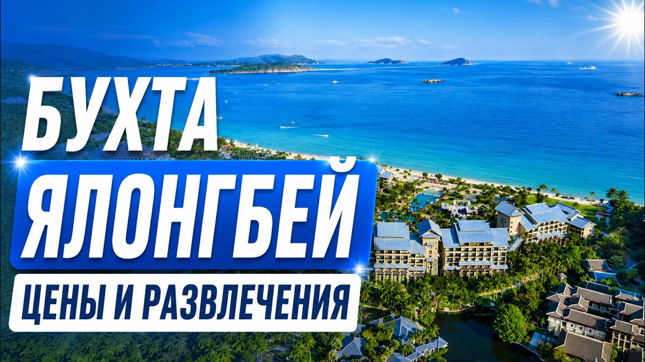 Обзор бухты Ялонгбей на острове Хайнань. Цены, развлечения, магазины, рынки, пляж