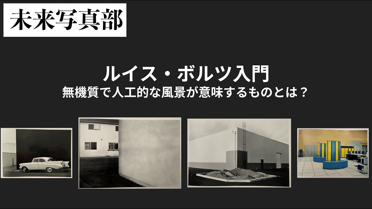 人工構造物そしてテクノロジー　写真家ルイス・ボルツが捉えたミニマルで無機質な世界