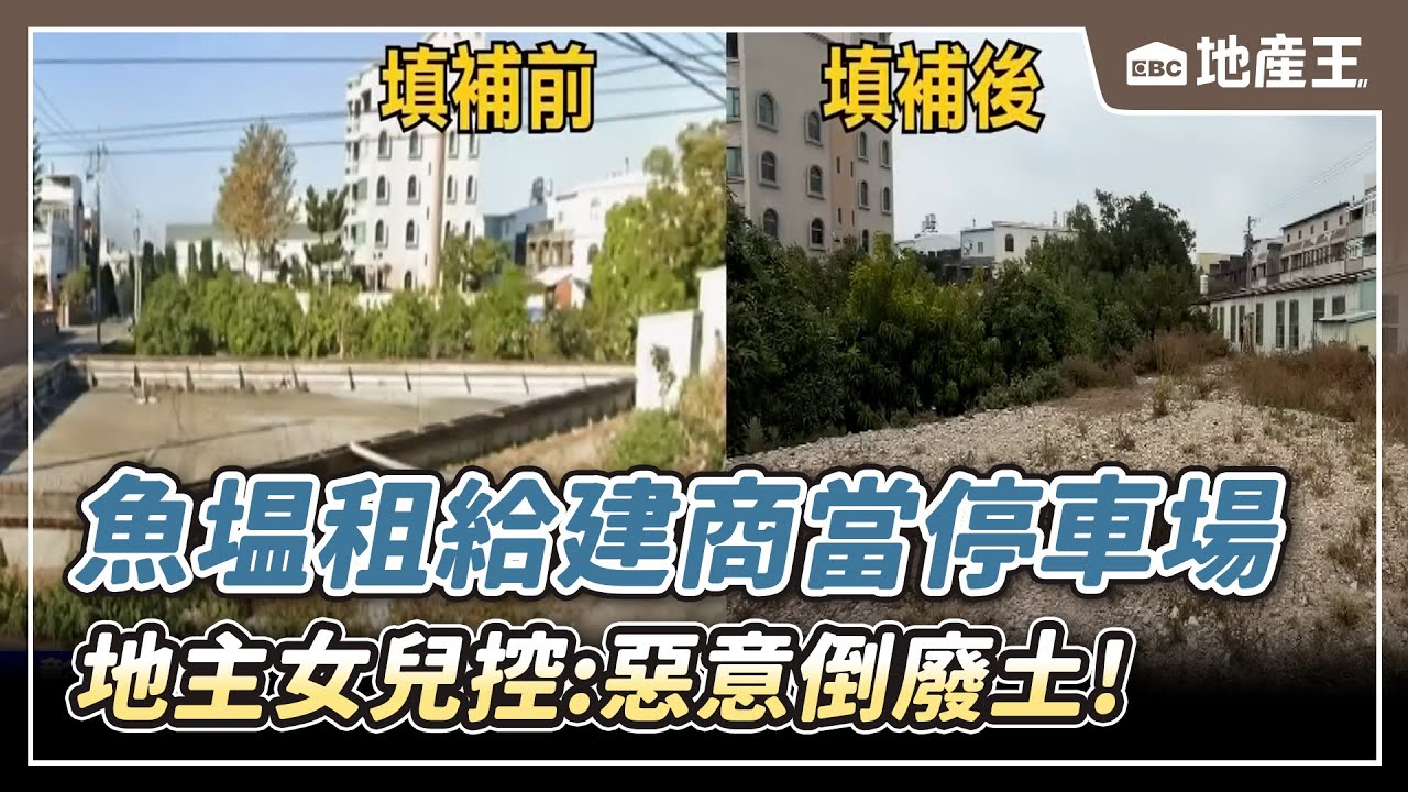 【地產王日報】魚塭租給建商「當停車場」遭倒廢土？彰化地主女兒控「根本惡意」還拖欠租金【EBC地產王】 @ebcrealestate