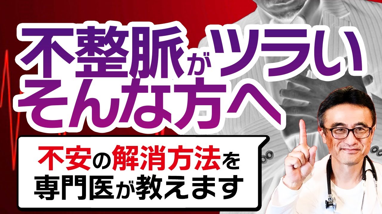 【もう悩まないで大丈夫】不整脈を理解し、安心して対処する方法を医師が解説