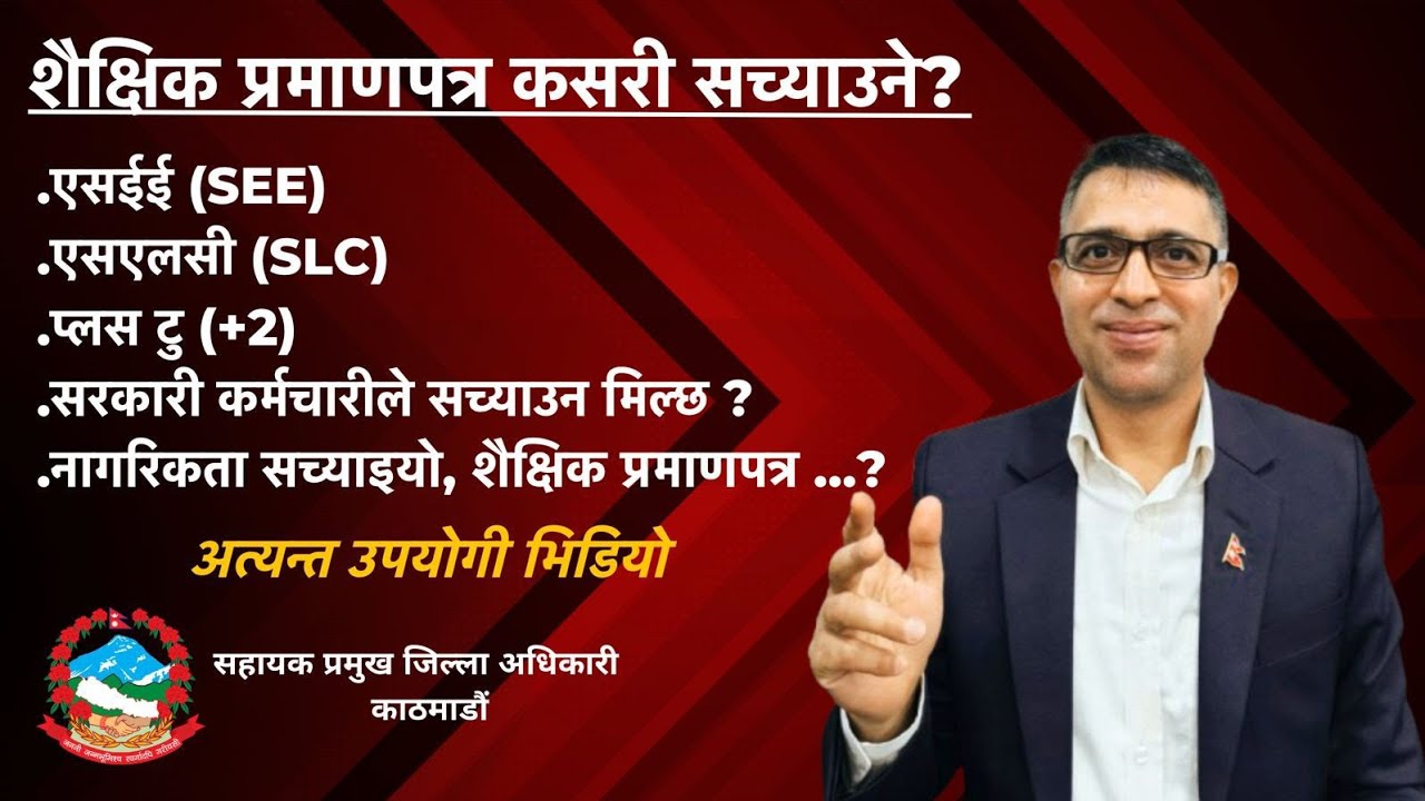 शैक्षिक प्रमाणपत्र कसरी सच्याउने ? Correcting SEE, SLC and Plus 2 Documents