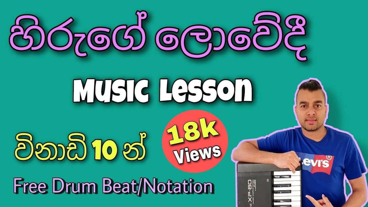 හිරුගේ ලොවේදී (Hiruge Lowedi) - Learn to Play 05 | Music Lesson in Sinhala