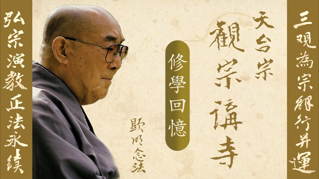 【寧波觀宗講寺－修學回憶】1989年南普陀佛學院講記 - 顯明老法師