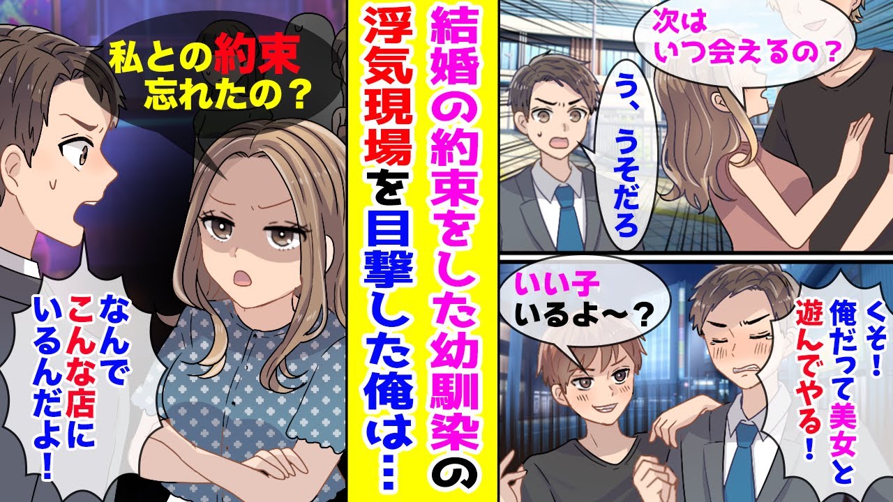 【漫画】幼少期に幼なじみとした結婚の約束を忘れられない恋愛経験ゼロの俺→ある日、幼なじみがイケメンとハグしているところを目撃。ヤケになってキャバクラに行ったら…【胸キュン漫画ナナクマ】【恋愛マンガ】