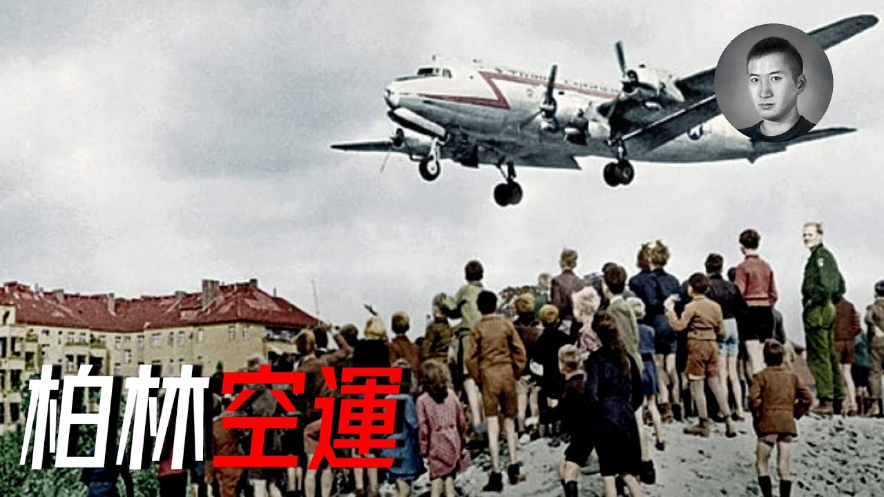 有史以來最大規模的空運行動，糖果轟炸機如何打破鐵幕封鎖，柏林大空運給我們的啟示| 說真話的徐某人