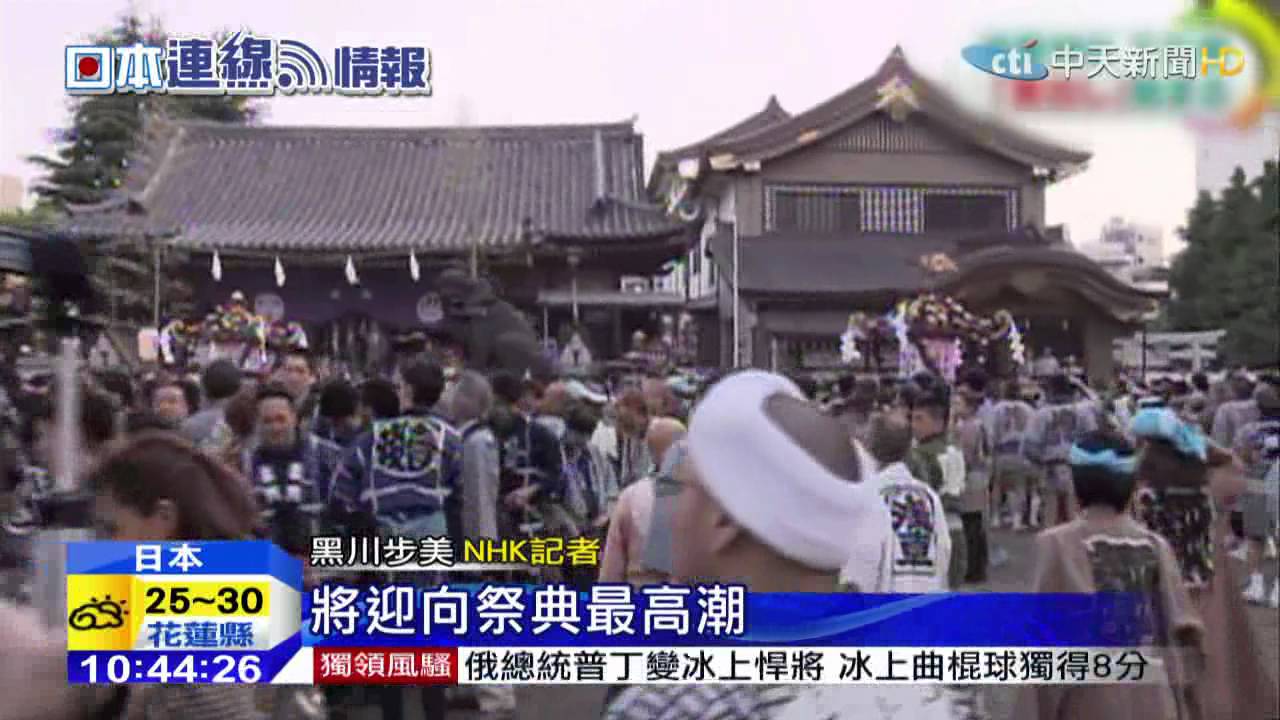 20150518中天新聞　東京盛事　淺草「三社祭」神轎遊行