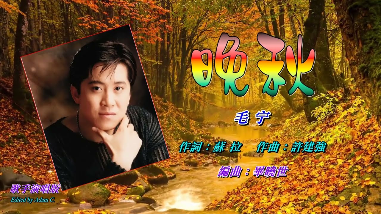 晚秋〈華語〉毛宁〈歌手演唱 HD版〉