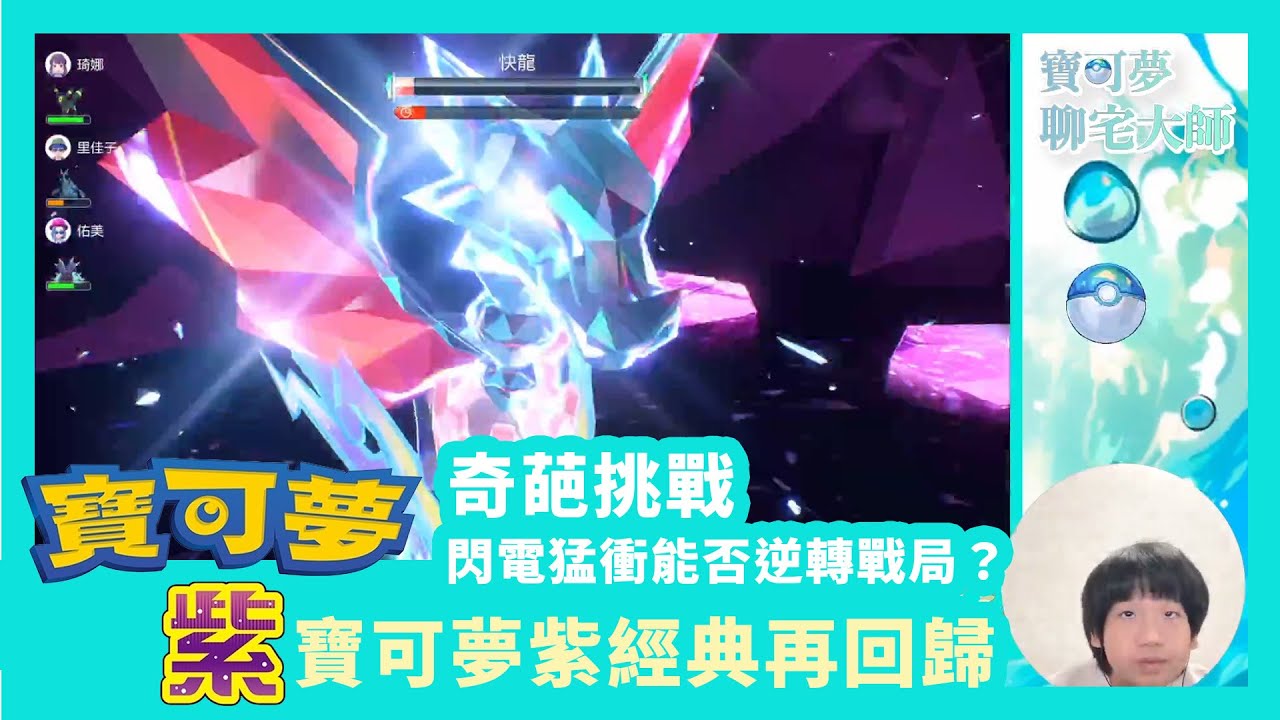 [寶可夢朱紫] 90等還是打不贏？五星快龍「神速」太無解  | 換上封面神獸密勒頓！閃電猛衝能否逆轉戰局？