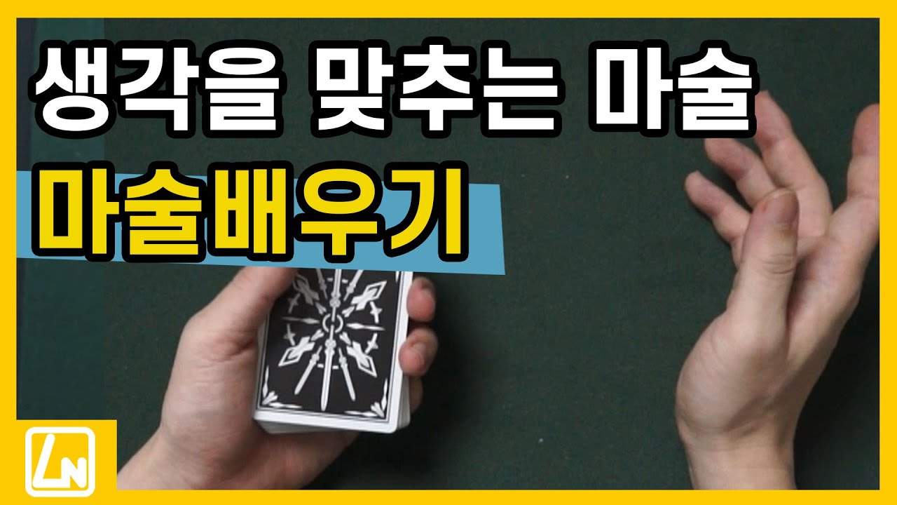 마술배우기 - 카드와 생각한 숫자 둘다 맞추는 마술