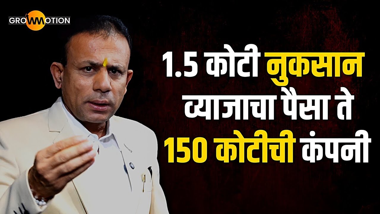 1.5 करोड नुकसान ते 150 कोटीचा थक्क करणारा प्रवास | Santosh Pawar | Grow motion 
