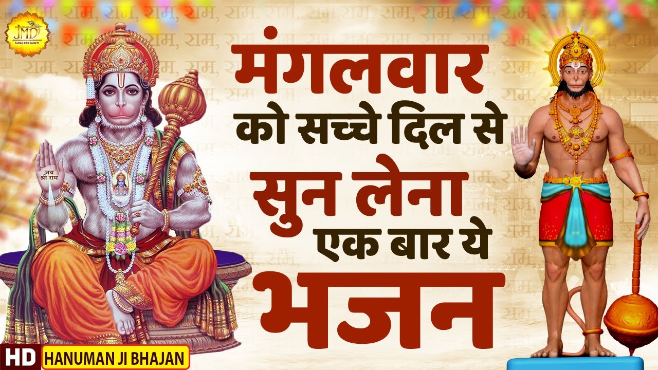 मंगलवार को सच्चे दिल से सुन लेना एक बारये भजन 