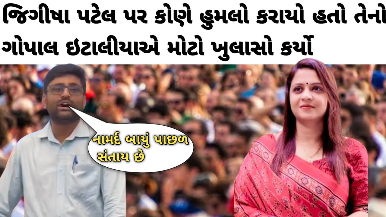 જિગીષા પટેલ પર કોણે હુમલો કરાયો હતો તેનો ગોપાલ ઇટાલીયાએ મોટો ખુલાસો કર્યો#jigishapatel#ગોપાલઇટાલિયા 