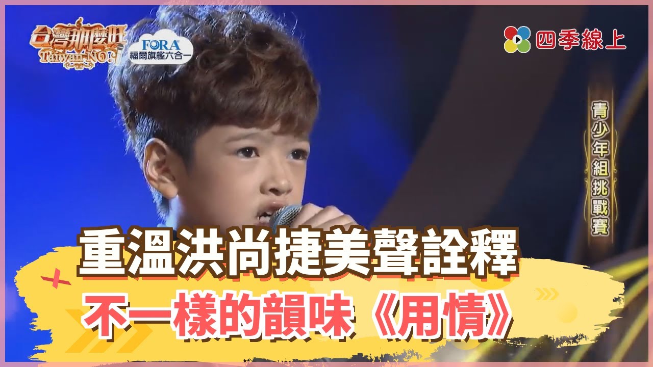 重溫洪尚捷美聲詮釋 不一樣的韻味《用情》
