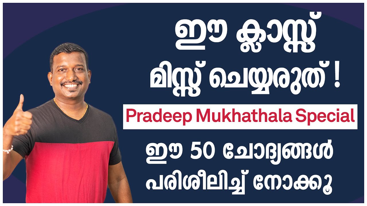 ഈ ക്ലാസ്സ് ഉറപ്പായും കാണൂ! | Imporant 50 Questions for Upcoming PSC Exams 2022 | Pradeep Mukhathala