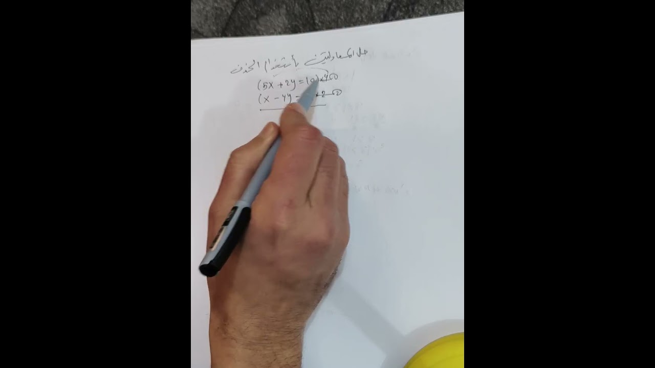 الفصل الثالث حل المعادلتين بالحذف