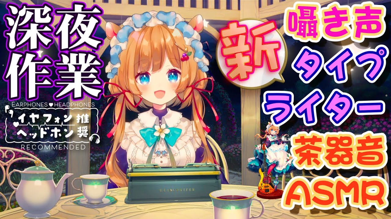 【#作業配信】贈り物のNewタイプライター！囁き声＆お庭の環境音＆茶器音を皆様にお楽しみ頂きながら作業ご一緒しましょう【#エリーコニファー/#にじさんじ】