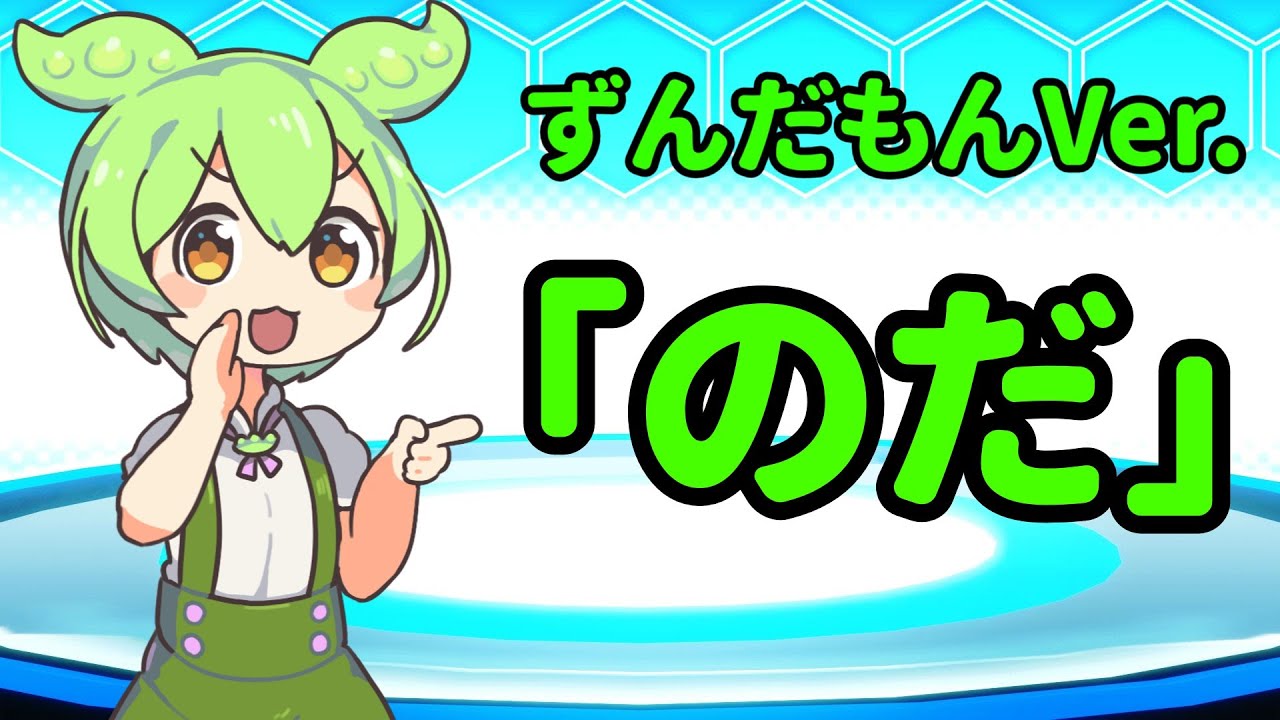 「のだ」をずんだもんだけで歌ってみた