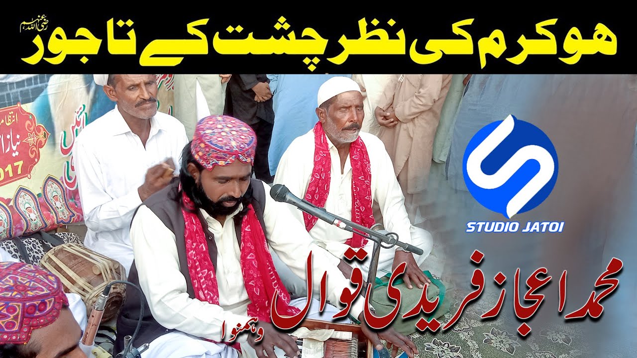 Ho Karam Ki Nazar | Muhammad Ejaz Freedi Qawal | S Studio Jatoi