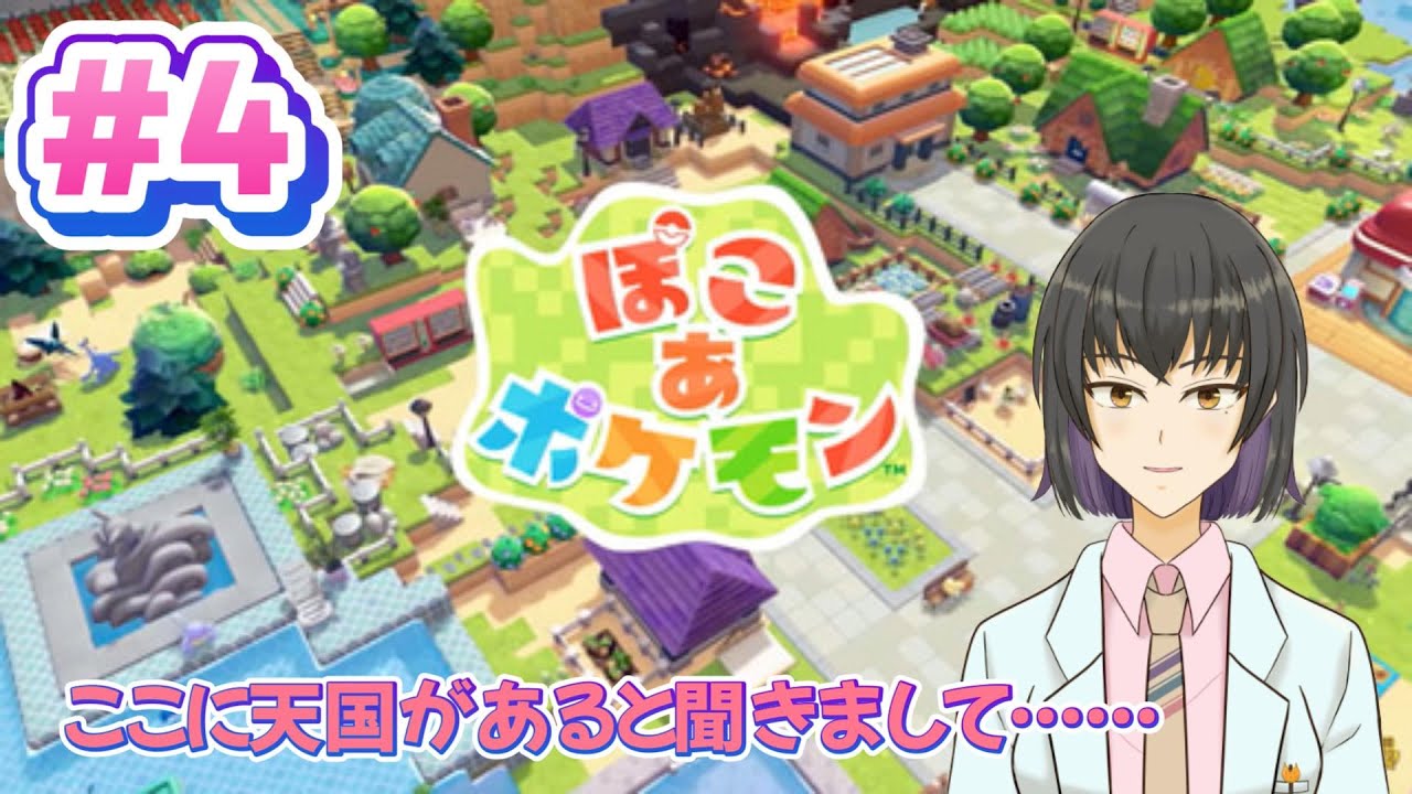 【#ぽこあポケモン】4回目……はじめますか【#あらた青葉】