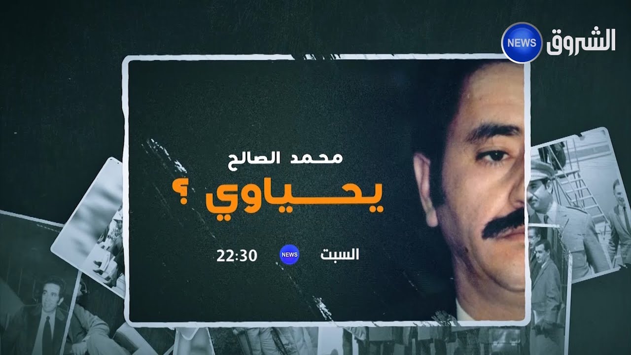 #وثائقي ..ملفات وشهادات حصرية ومثيرة تكشف لأول مرة .. حياة الراحل #محمد_الصالح_يحياوي