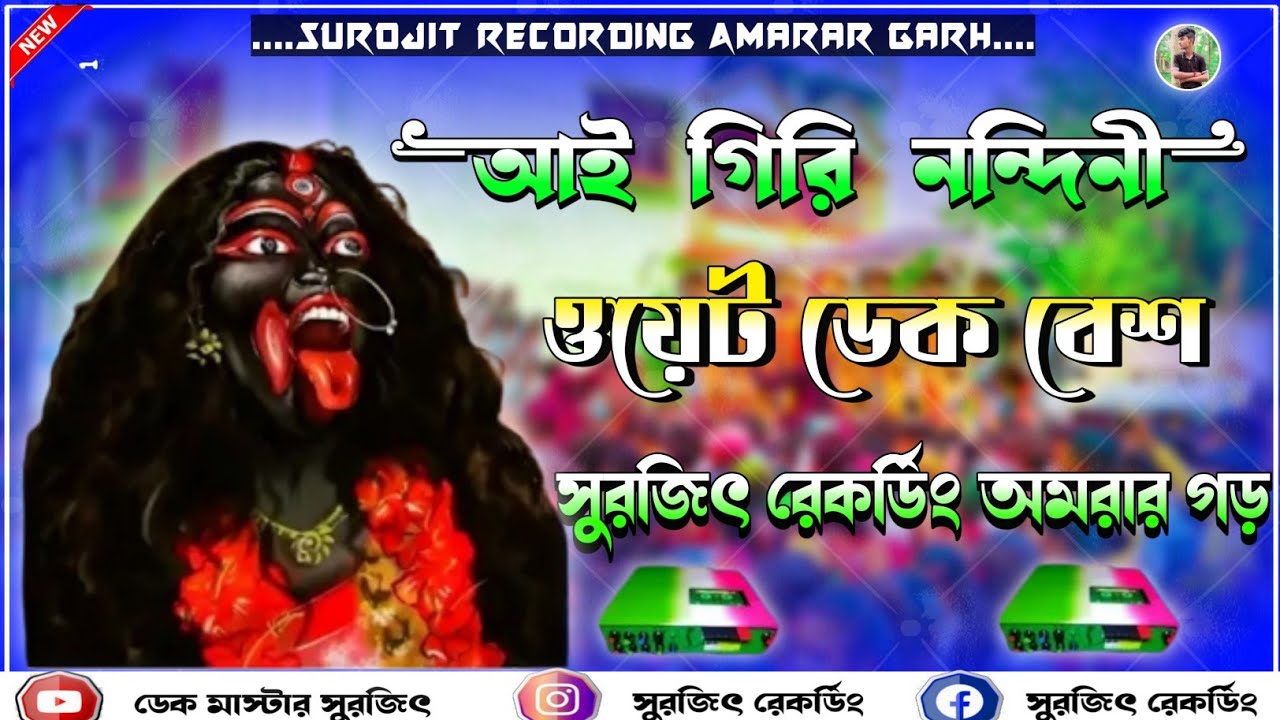 ✨ aigiri nandini dek bass song || আই গিরি নন্দিনী || aigiri nandini dek bass || 2024 dek bass song 🎧