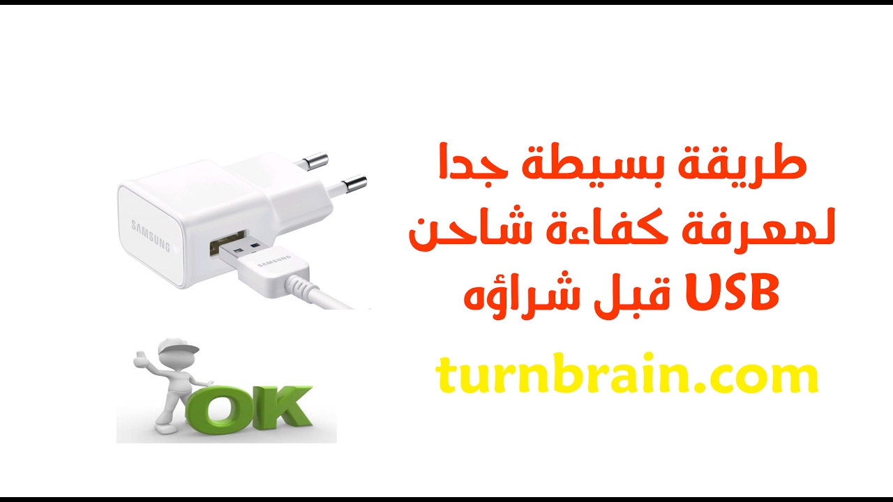 معرفة كفاءة شاحن الهاتف قبل شراؤه