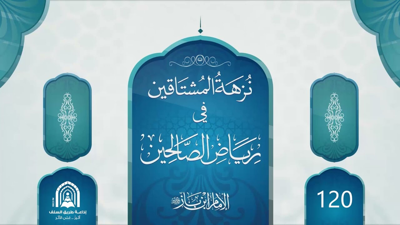 120- نزهة المشتاقين في رياض الصالحين - الشيخ عبد العزيز بن عبد الله بن باز