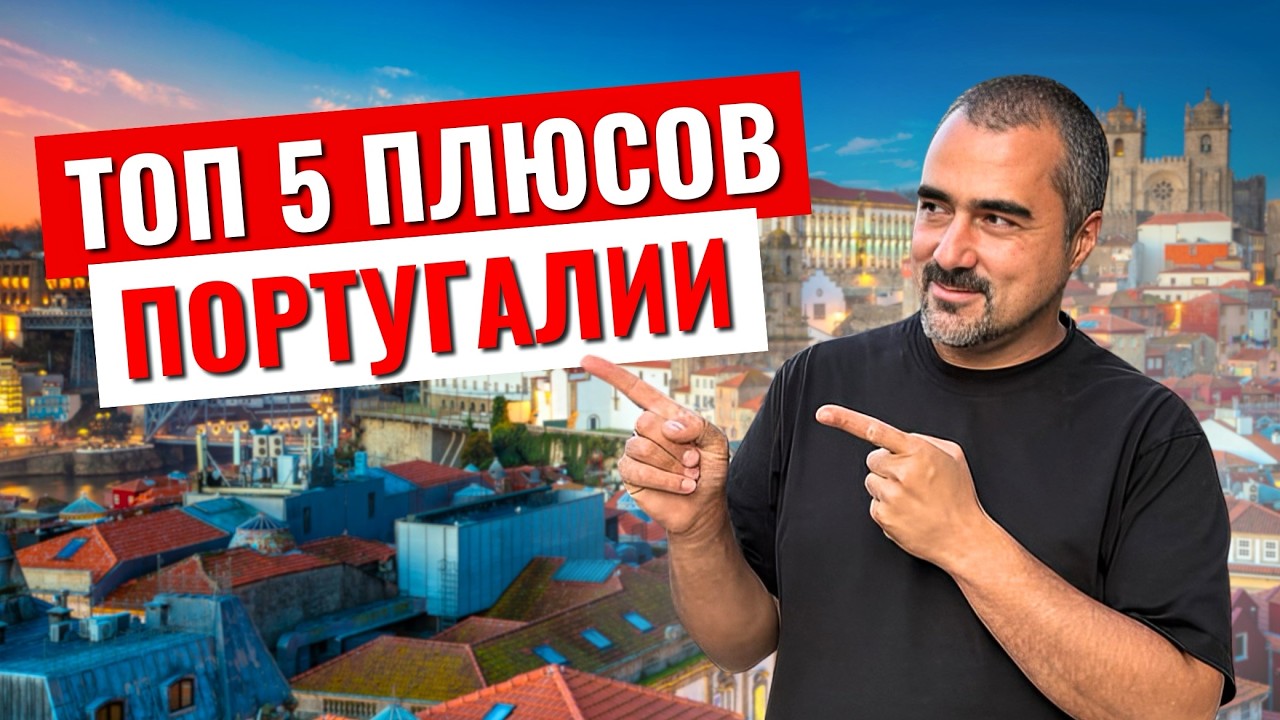 Почему я переехал в Португалию? 5 неожиданных плюсов.