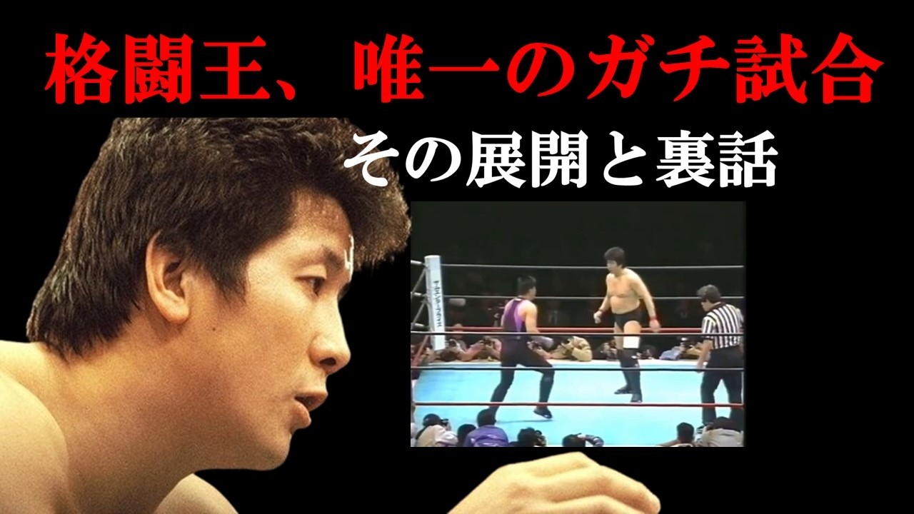 【裏話】前田日明は弱い説？ガチ試合とその評価【格闘王】【プロレス】
