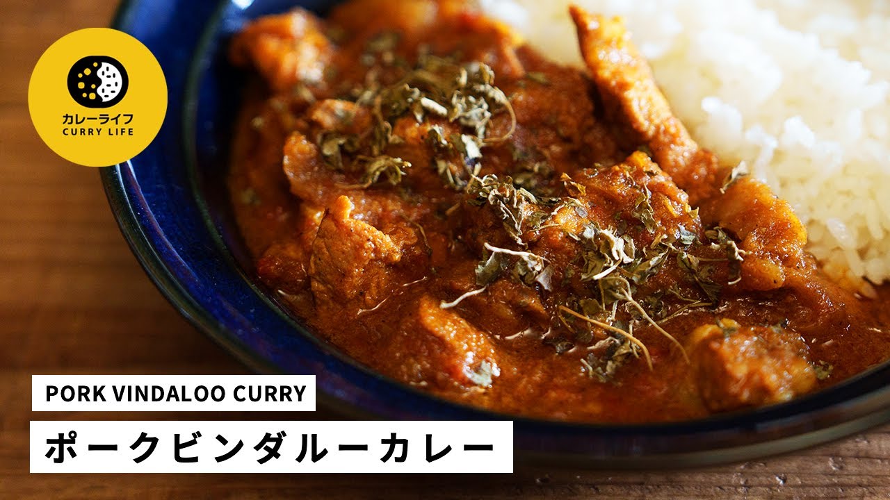 ポークビンダルーカレー PORK VINDALOO CURRY｜市販のカレールー不使用｜スパイスから作るカレー