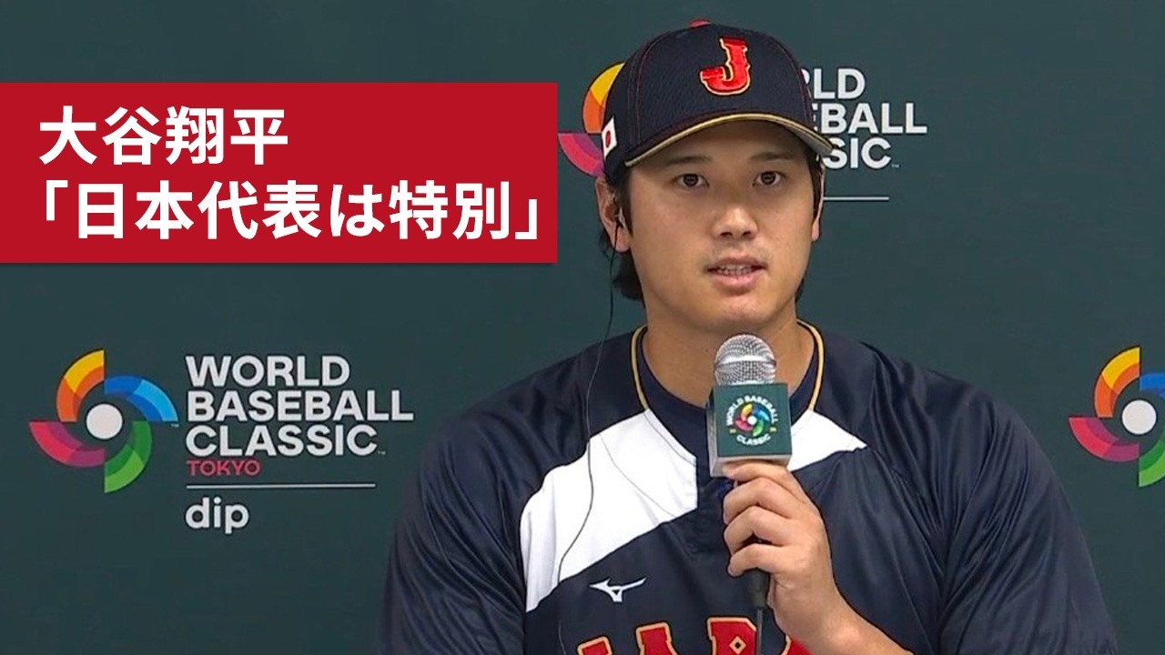 大谷翔平 WBC会見「日本の野球ファンが一つになる機会」🇯🇵【日本語インタビュー】
