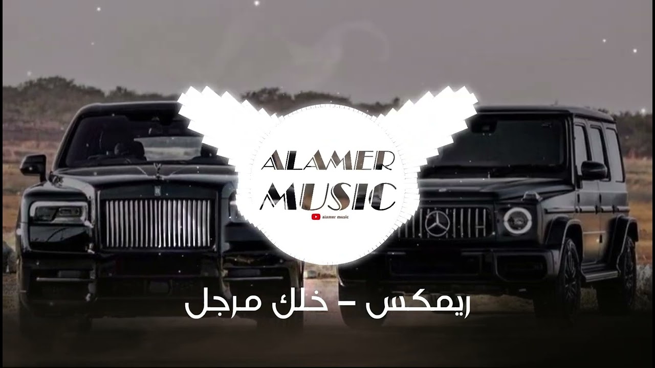 ريميكس المافيا الشرقية ( خلك مرجل ) ترند تيك توك | 2025 Music Arabia Bes Son Remix