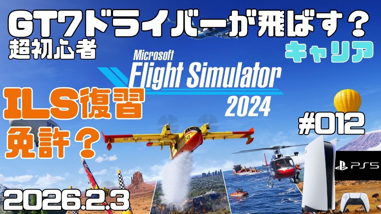 【MSFS2024】ILS復習と免許！  超初心者 キャリア フライトシュミレーター2024  キャリア Day12【PS5】