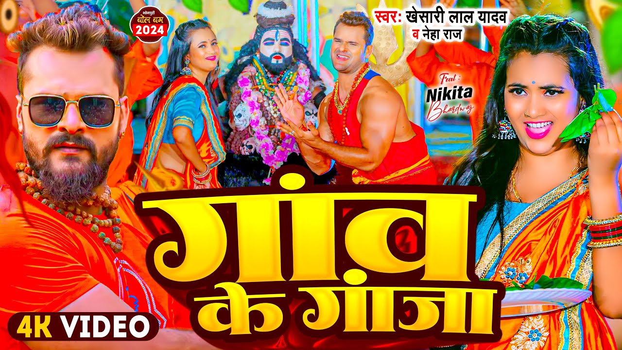 #Video | #Khesari Lal Yadav | गांव के गांजा | #Neha Raj | Ganw Ke Ganja | New #Bolbam Song 2024
