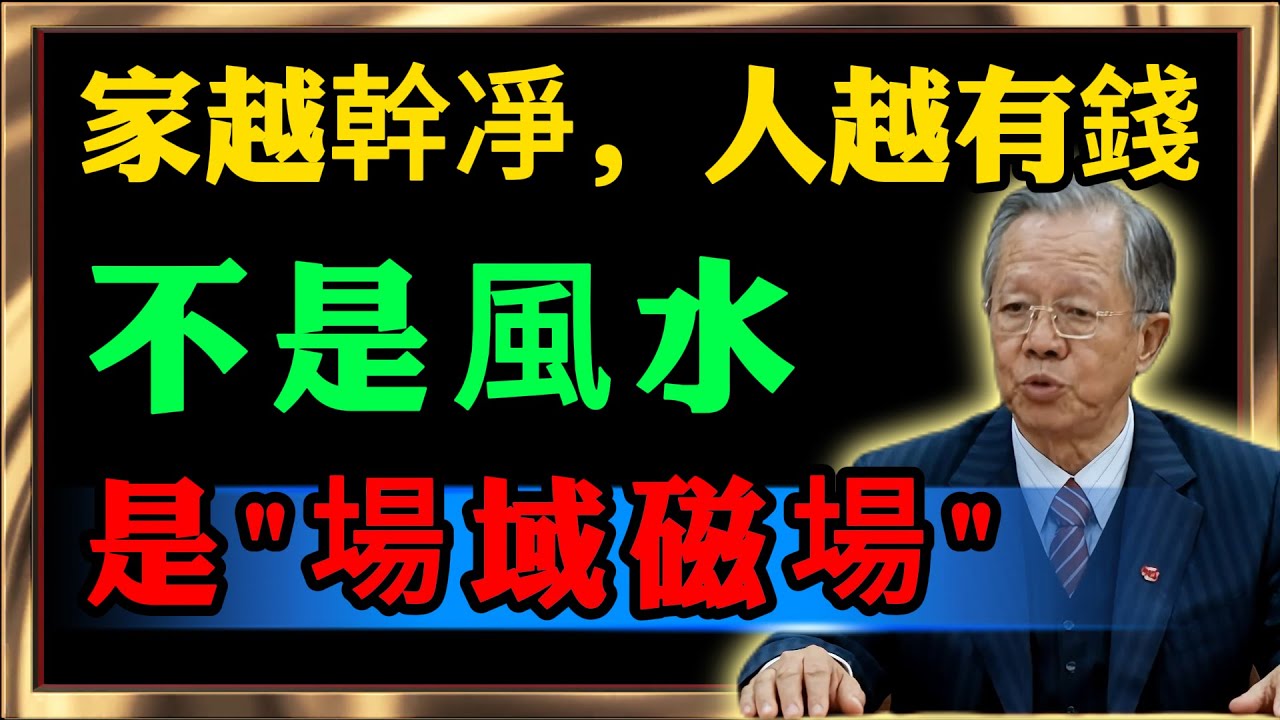 家裡越乾淨的人越有錢？曾仕強揭秘：真正原因不是風水，而是