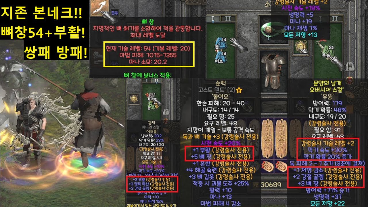 디아2 캐릭터 소개 17편 : 지존 조폭 본네크 강림! 뼈창54렙 + 부활 + 쌍패 네크 방패 + 스왑 광채 부활,아골까지! 꿈의 조본넥 등장【디아블로2 레저렉션】 Diablo2R