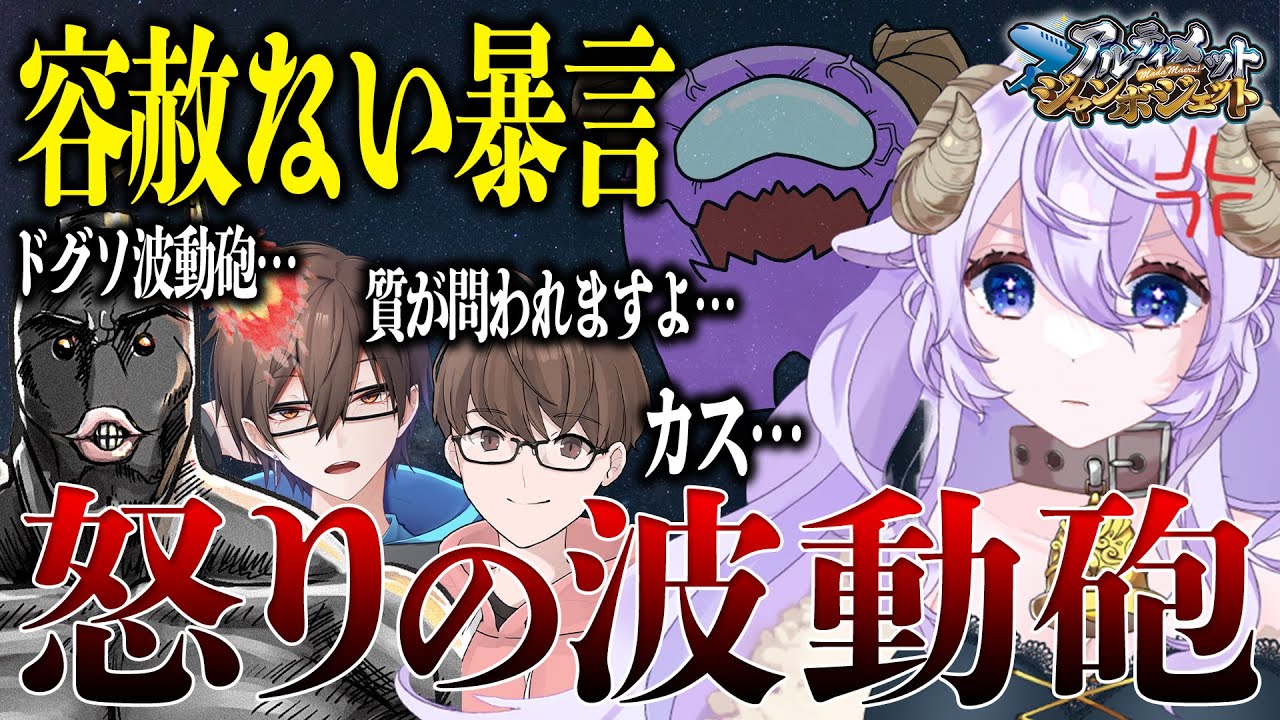 【激怒】煽られまくった怒りで透明波動砲が撃てました【#アルジャン / #vtuber / #個人勢Vtuber 】