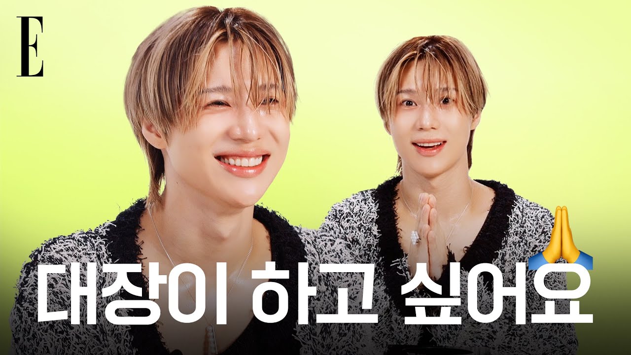 태민은 무대 뒤에서 공중 부양한다면서요? 막내 온 탑 태민이는 대장이 되고 싶다😎 | ELLE KOREA