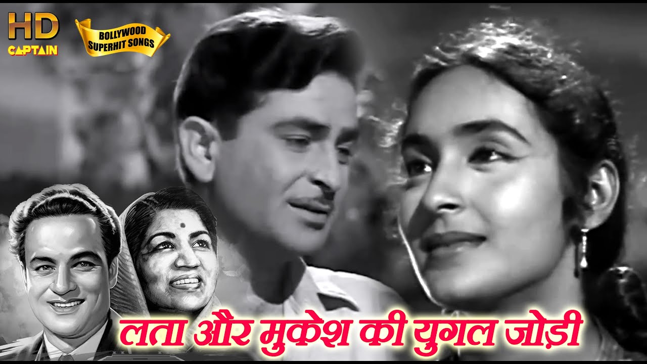 लता और मुकेश की जोड़ी सर्वश्रेष्ठ युगल गीत Evergreen Hindi Duets Of Lata Mangeshkar And Mukesh