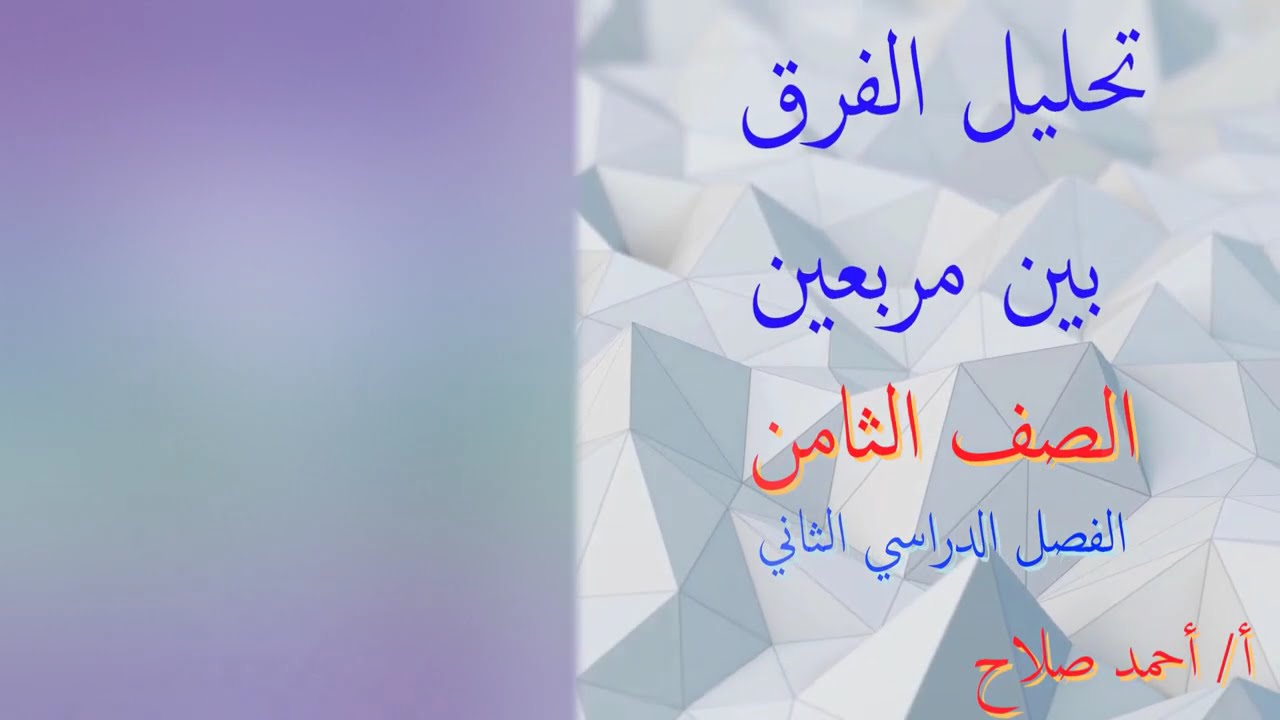 بند ( 10 - 3 ) تحليل الفرق بين مربعين
