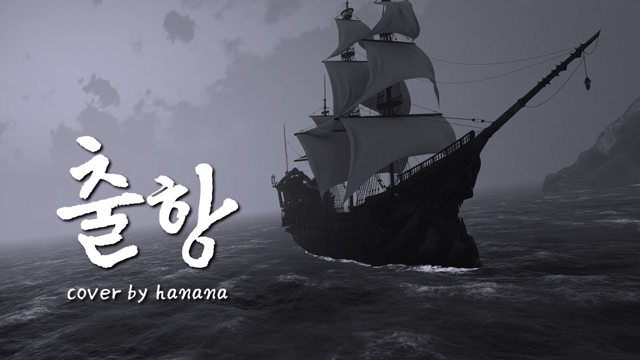 안예은 - 출항(Sailing) ㅣ Cover by 하나나(Hanana)